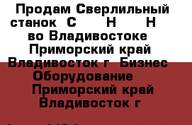 Продам Сверлильный станок 2С132, 2Н125, 2Н135, во Владивостоке - Приморский край, Владивосток г. Бизнес » Оборудование   . Приморский край,Владивосток г.